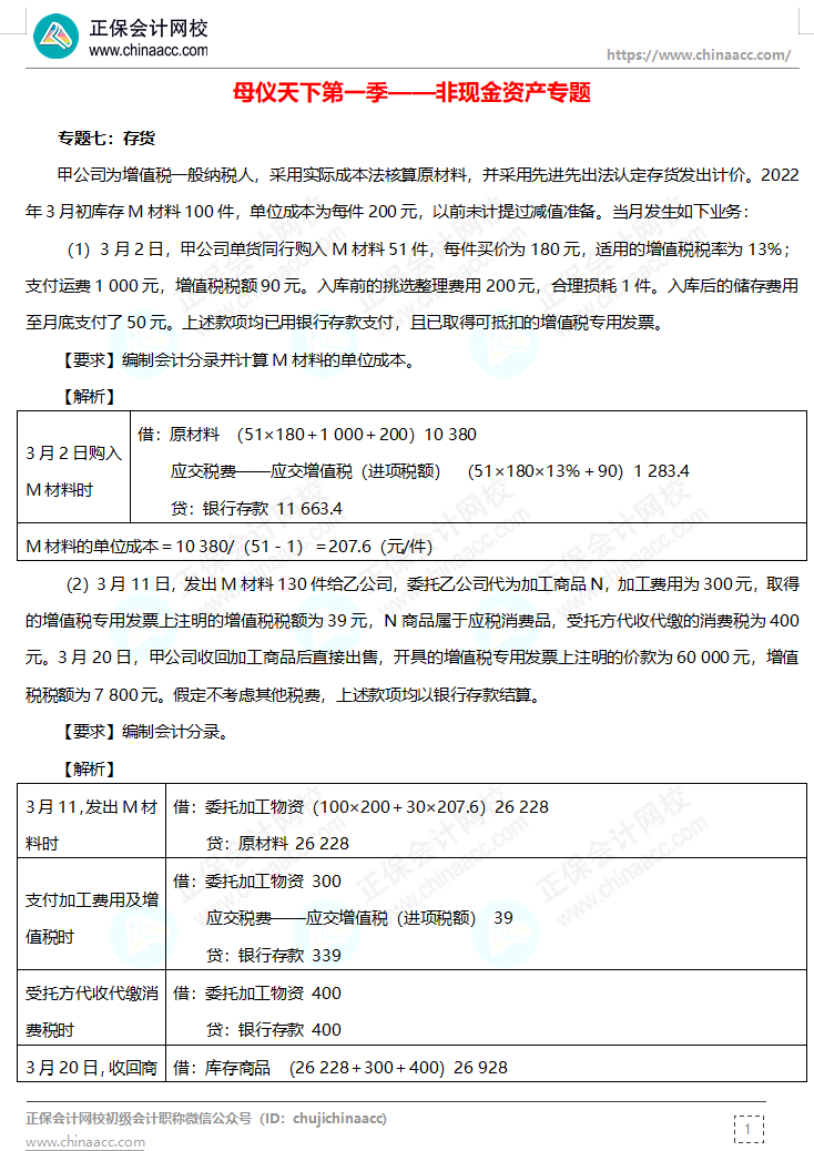 【答案下載】高志謙母儀天下母題-非現(xiàn)金資產(chǎn)、職工薪酬、收入、成本會計(jì)