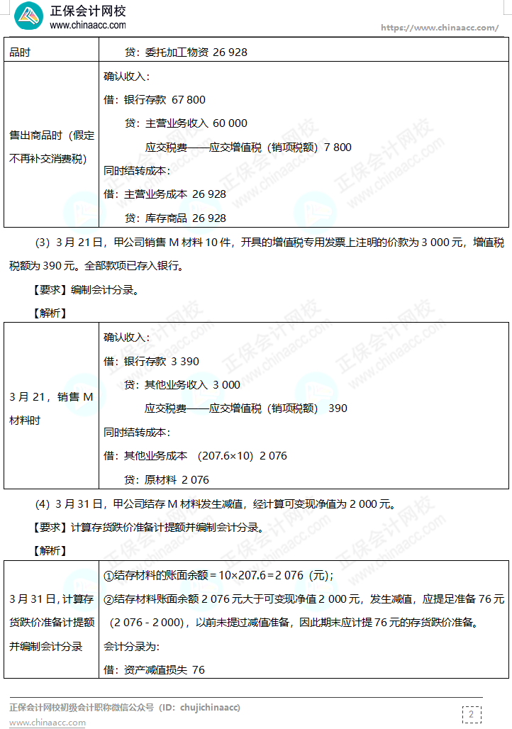 【答案下載】高志謙母儀天下母題-非現(xiàn)金資產(chǎn)、職工薪酬、收入、成本會計(jì)