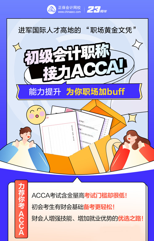 考完初級(jí)會(huì)計(jì)考什么？ACCA低門檻高薪 沖TA！