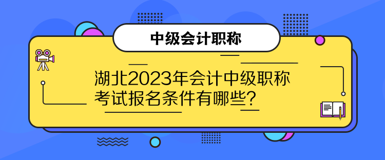 湖北2023年會計中級職稱考試報名條件有哪些？