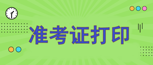 注冊會計(jì)師報(bào)名準(zhǔn)考證哪天打?。?月7日開始打印