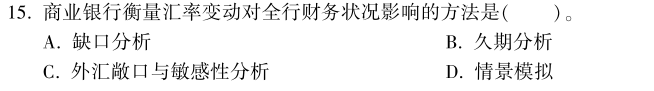 中級經(jīng)濟(jì)師《金融》試題回憶：資產(chǎn)負(fù)債管理的方法和工具