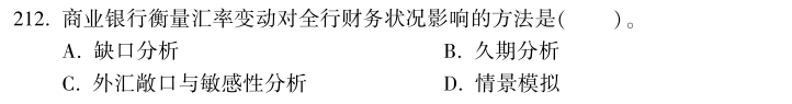 中級經(jīng)濟(jì)師《金融》試題回憶：資產(chǎn)負(fù)債管理的方法和工具