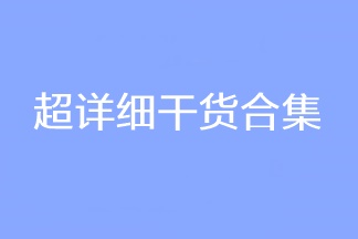 超詳細(xì)干貨合集！2023CPA考試穩(wěn)穩(wěn)的！看過的人都收藏了！