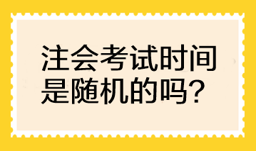 注會考試時間是隨機的嗎？可以自行選擇考試時間嗎？