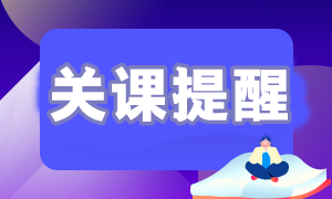 【關(guān)課提醒】2023年初級會計職稱課程關(guān)課提醒通知