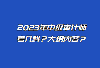 2023年中級(jí)審計(jì)師考幾科？大綱內(nèi)容？