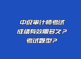 中級審計師考試成績有效期多久？考試題型？