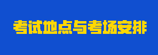 2023年注會考試地點(diǎn)與考場怎么安排？