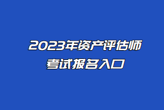 資產(chǎn)評估師報名入口5月12日24:00關(guān)閉 