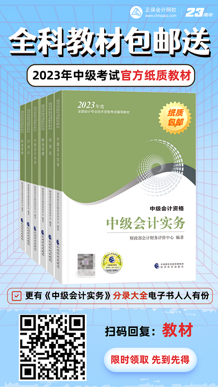 開心！2023年中級(jí)會(huì)計(jì)考試官方教材包郵送！