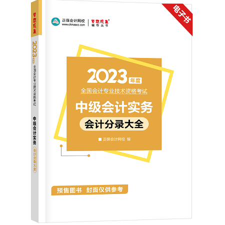 開心！2023年中級(jí)會(huì)計(jì)考試官方教材包郵送！