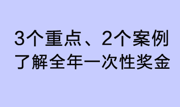 3個(gè)重點(diǎn)、2個(gè)案例，了解全年一次性獎(jiǎng)金了解全年一次性獎(jiǎng)金