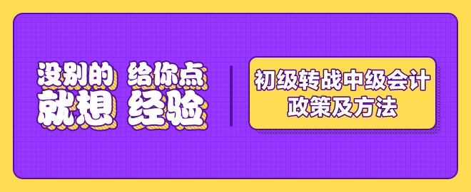 初級考后轉(zhuǎn)戰(zhàn)中級會計職稱的政策及方法