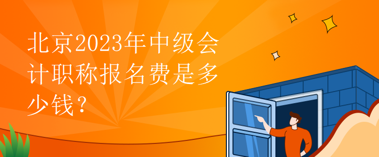 北京2023年中級(jí)會(huì)計(jì)職稱(chēng)報(bào)名費(fèi)是多少錢(qián)？