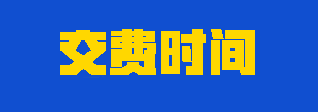 2023年注會考生應(yīng)該如何合理安排交費時間？