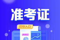 海南2023年初級(jí)會(huì)計(jì)職稱打印準(zhǔn)考證入口已關(guān)閉！