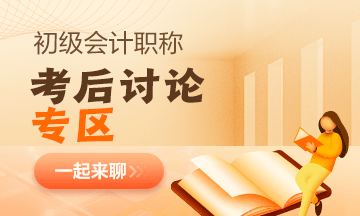 【考試反饋】2023年初級會計考場熱點圍觀 了解“戰(zhàn)況”！