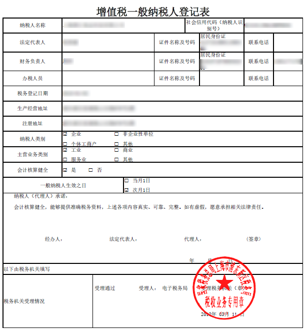 增值稅一般納稅人登記表