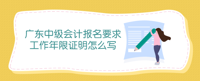 廣東中級會計(jì)報(bào)名條件中工作年限證明怎么寫？