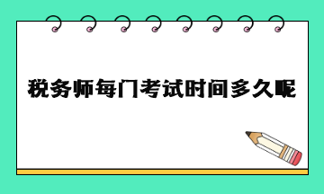 稅務(wù)師每門考試時間多久