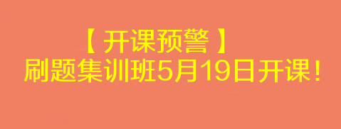 【開課預(yù)警】2023考前刷題集訓班5月19日開課！速來學習>