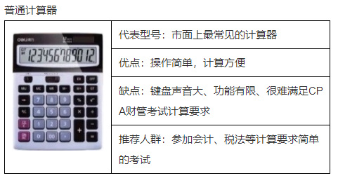 2023年CPA考試計(jì)算器的有關(guān)規(guī)定！