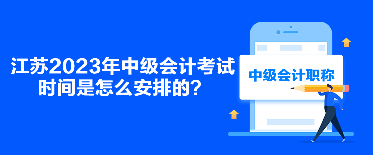 江蘇2023年中級會計考試時間是怎么安排的？