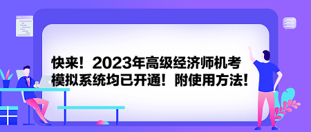 快來！2023年高級經(jīng)濟師機考模擬系統(tǒng)均已開通！附使用方法！