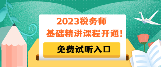 2023稅務(wù)師基礎(chǔ)精講課程免費(fèi)試聽(tīng)