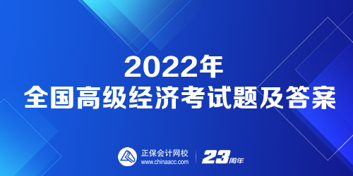 2022年全國高級經(jīng)濟考試題及答案