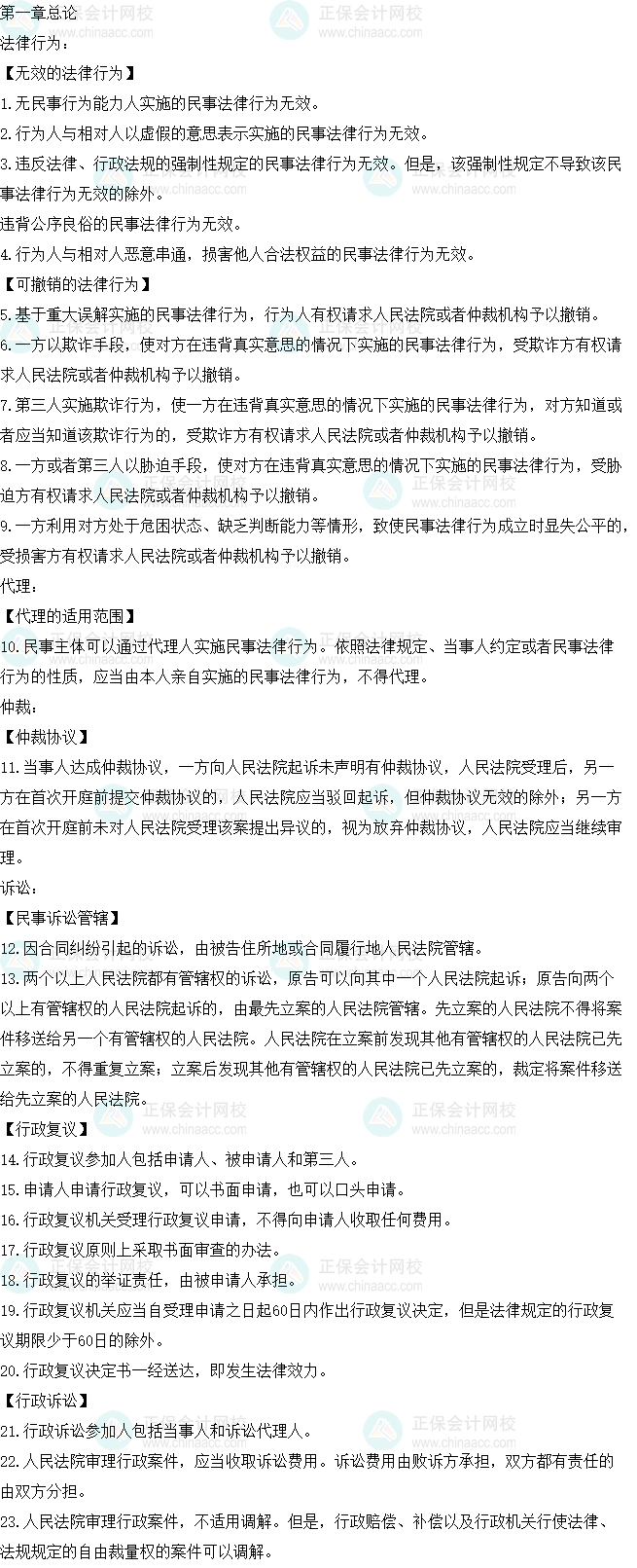 2023中級會計職稱《經濟法》必背法條第一章總論