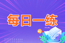 2023年中級會計職稱每日一練免費測試（06.20）