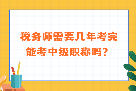 稅務師需要幾年考完能考中級職稱嗎？