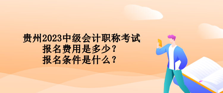 貴州2023中級(jí)會(huì)計(jì)職稱考試報(bào)名費(fèi)用是多少？報(bào)名條件是什么？