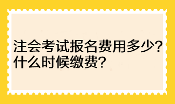 河南地區(qū)注會考試報名費用多少？什么時候繳費？