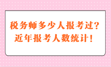 稅務(wù)師多少人報(bào)考過