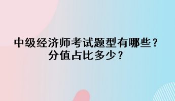 中級經(jīng)濟(jì)師考試題型有哪些？分值占比多少？