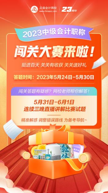 2023年中級會計(jì)答題闖關(guān)賽要來啦！賽制新升級 關(guān)關(guān)都有好禮！快來預(yù)約>