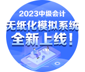 2023年中級(jí)會(huì)計(jì)無(wú)紙化模擬系統(tǒng)開通 提前練習(xí)避免影響考場(chǎng)發(fā)揮！