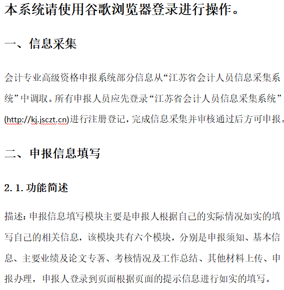 江蘇2023年高會(huì)評(píng)審申報(bào)系統(tǒng)申報(bào)人操作手冊