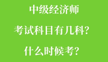 中級經(jīng)濟(jì)師考試科目有幾科？什么時(shí)候考？