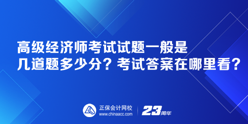 高級經濟師考試試題一般是幾道題多少分？考試答案在哪里看？