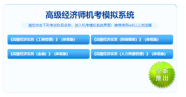 高級(jí)經(jīng)濟(jì)師機(jī)考模擬系統(tǒng)