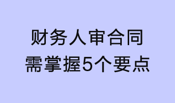 財務(wù)人審合同需掌握這5個要點