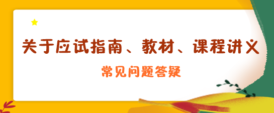 關(guān)于應(yīng)試指南、教材、課程講義答疑