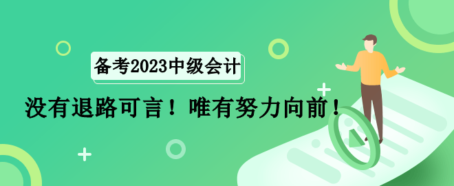 全職寶媽如何備考中級會計(jì)職稱考試？沒有退路可言！唯有努力向前！