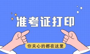 注會2023年準考證打印時間是哪天？