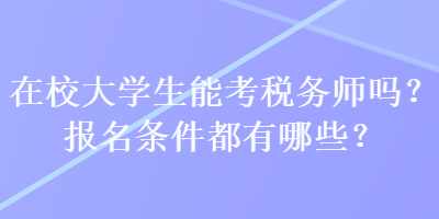 在校大學生能考稅務師嗎？報名條件都有哪些？