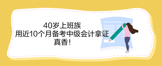 40歲上班族 用近10個月備考中級會計拿證 真香！